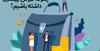 چگونه فروش بیشتری داشته باشیم